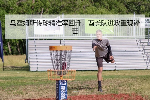 马霍姆斯传球精准率回升，酋长队进攻重现锋芒
