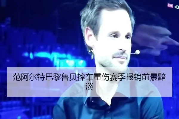 fan-a-er-te-ba-li-lu-bei-shuai-che-zhong-shang-sai-ji-bao-xiao-qian-jing-an-dan-2-323.jpg