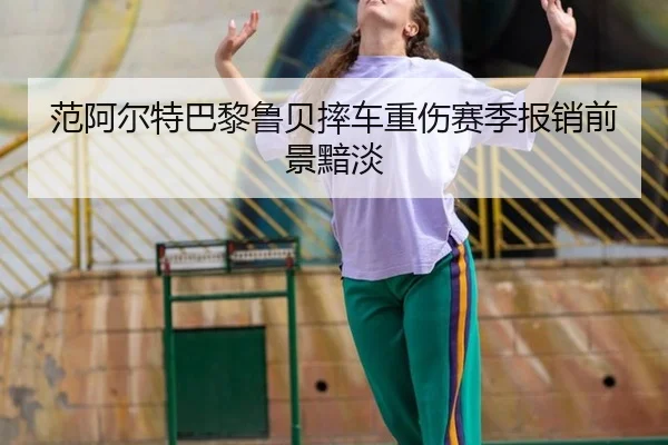 fan-a-er-te-ba-li-lu-bei-shuai-che-zhong-shang-sai-ji-bao-xiao-qian-jing-an-dan-3-458.jpg