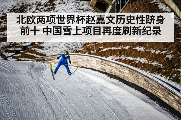 北欧两项世界杯赵嘉文历史性跻身前十 中国雪上项目再度刷新纪录