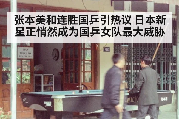 张本美和连胜国乒引热议 日本新星正悄然成为国乒女队最大威胁