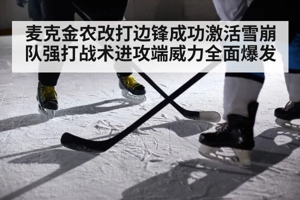 麦克金农改打边锋成功激活雪崩队强打战术进攻端威力全面爆发