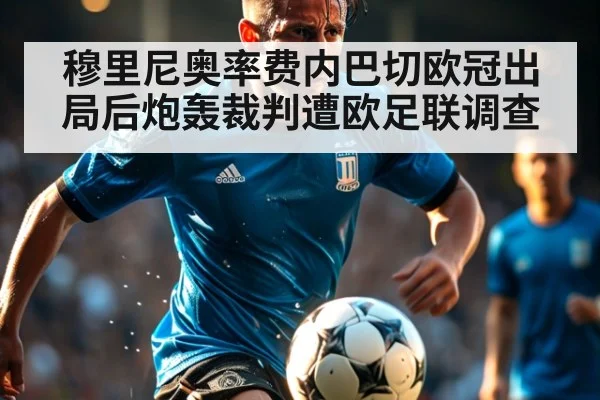 穆里尼奥率费内巴切欧冠出局后炮轰裁判遭欧足联调查