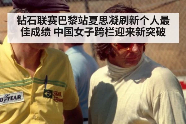 钻石联赛巴黎站夏思凝刷新个人最佳成绩 中国女子跨栏迎来新突破